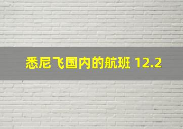 悉尼飞国内的航班 12.2